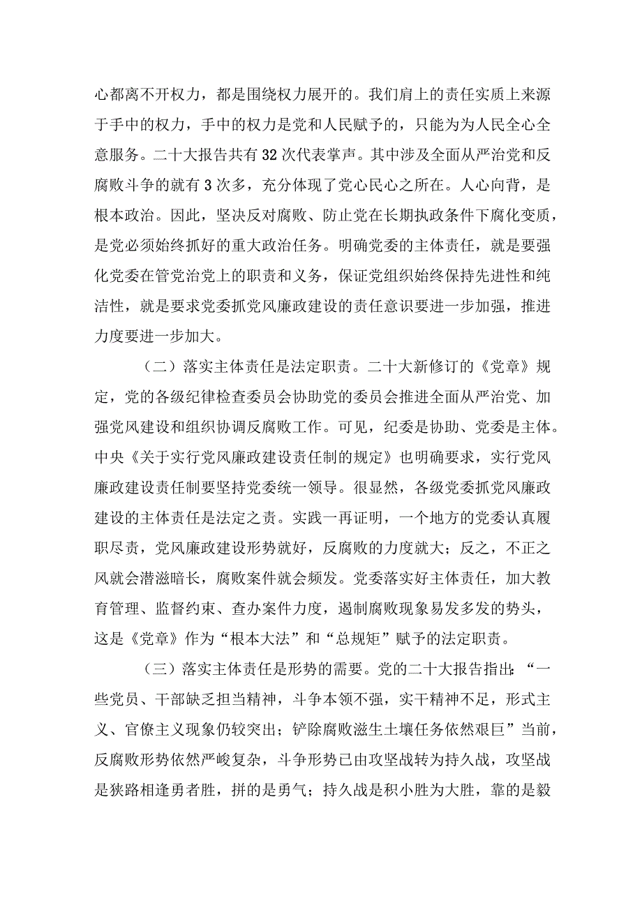 党课：落实主体责任+坚守责任担当.docx_第3页