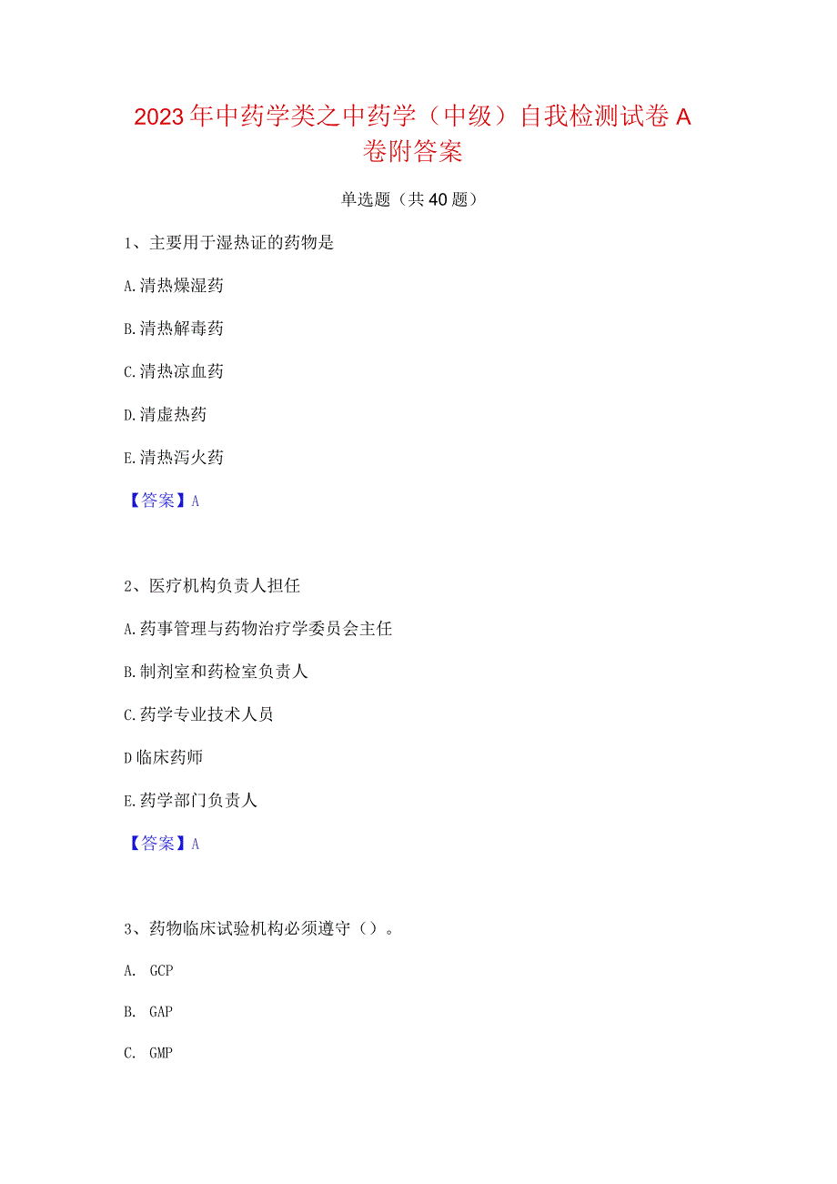 2023年中药学类之中药学(中级)自我检测试卷A卷附答案.docx_第1页