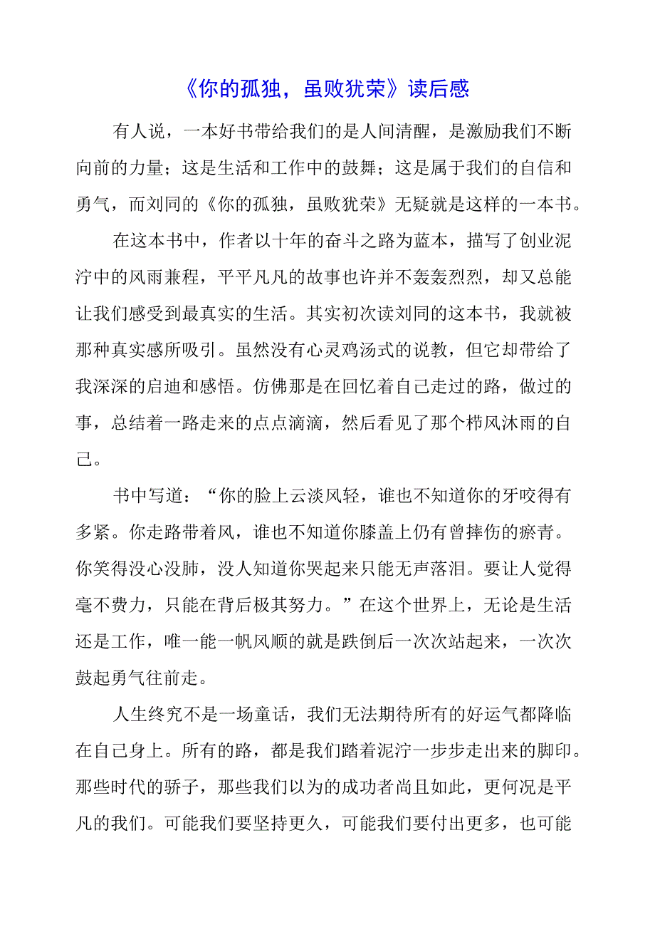 《你的孤独虽败犹荣》读后感.docx_第1页