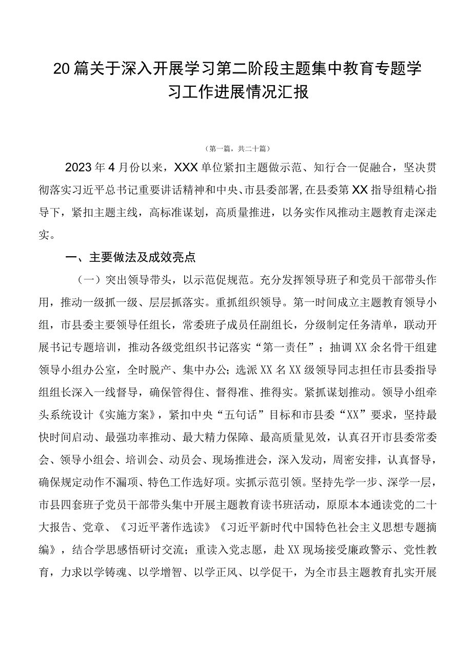 20篇关于深入开展学习第二阶段主题集中教育专题学习工作进展情况汇报.docx_第1页