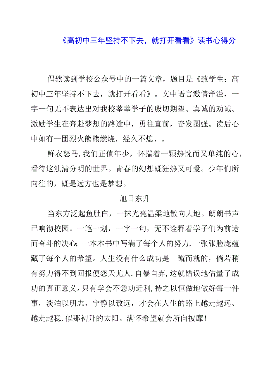 《高初中三年坚持不下去就打开看看》读书心得分享.docx_第1页