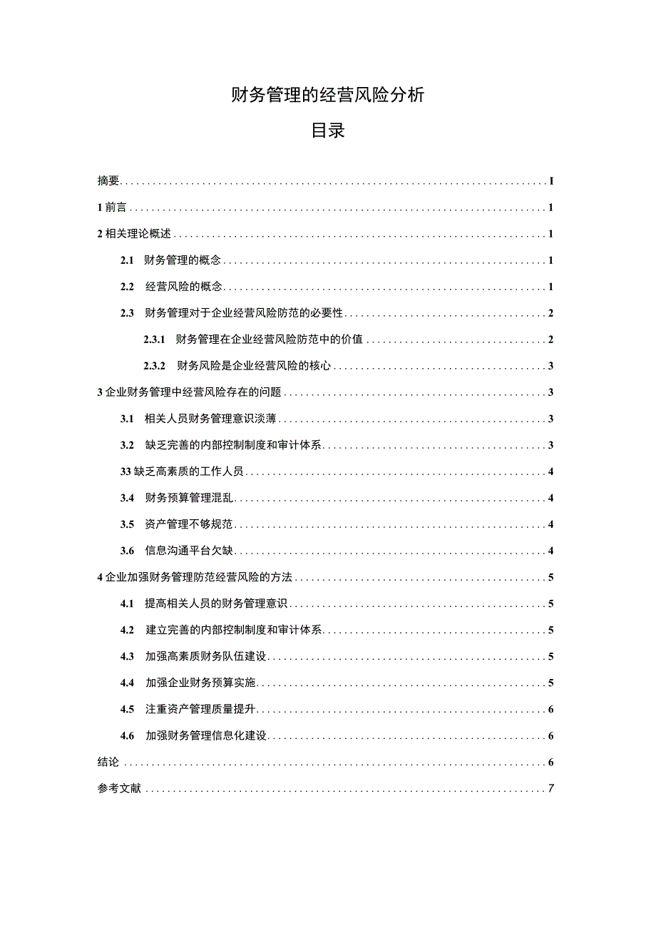 【《财务管理的经营风险研究》5700字（论文）】.docx_第1页