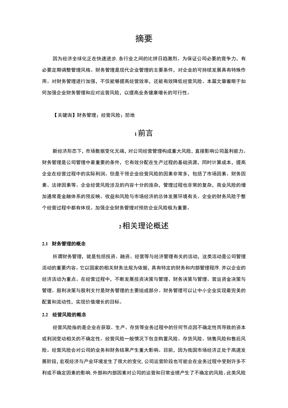 【《财务管理的经营风险研究》5700字（论文）】.docx_第2页