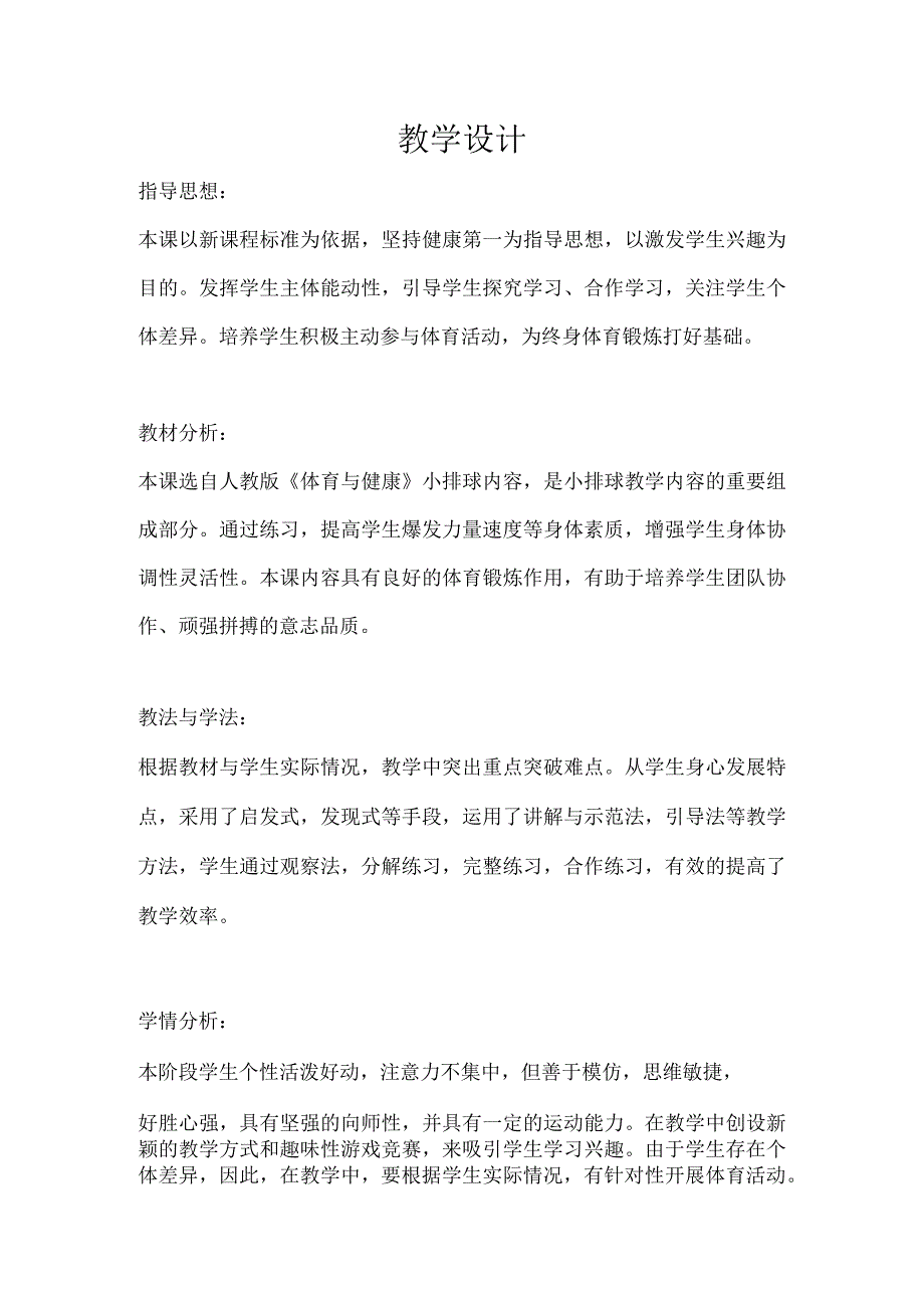 《正面双手垫球》_《正面双手垫球》体育与健康＋x小学x教学设计微课公开课教案教学设计课件.docx_第1页