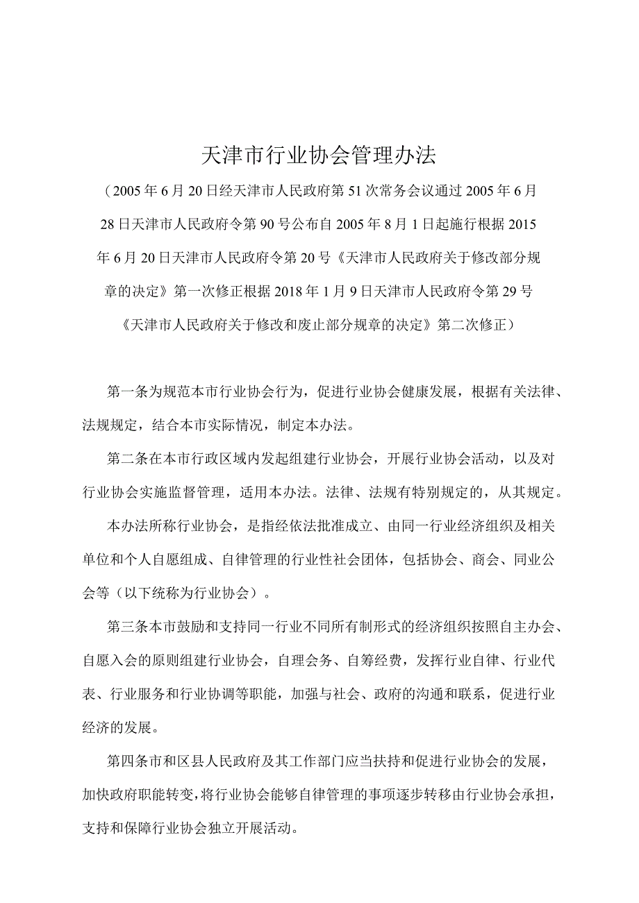 《天津市行业协会管理办法》（根据2018年1月9日天津市人民政府令第29号第二次修正）.docx_第1页