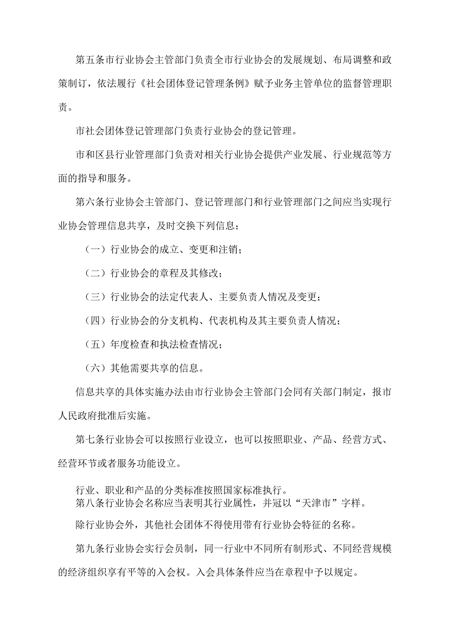 《天津市行业协会管理办法》（根据2018年1月9日天津市人民政府令第29号第二次修正）.docx_第2页