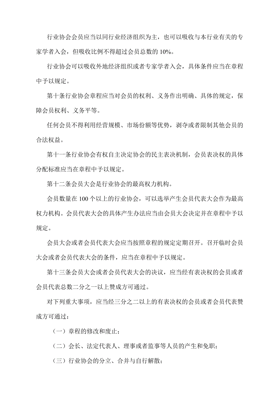 《天津市行业协会管理办法》（根据2018年1月9日天津市人民政府令第29号第二次修正）.docx_第3页