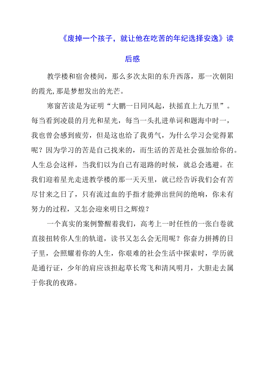 《废掉一个孩子就让他在吃苦的年纪选择安逸》读后感.docx_第1页