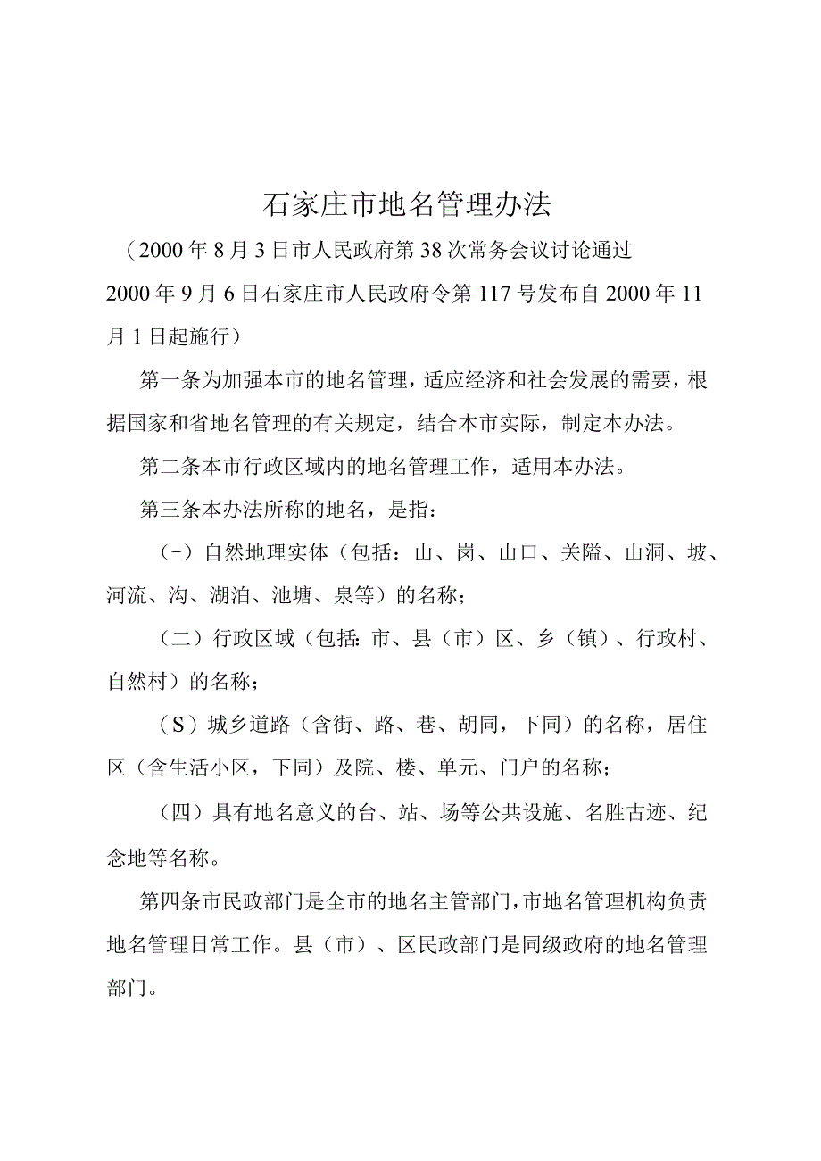 《石家庄市地名管理办法》（2000年9月6日石家庄市人民政府令第117号发布）.docx_第1页