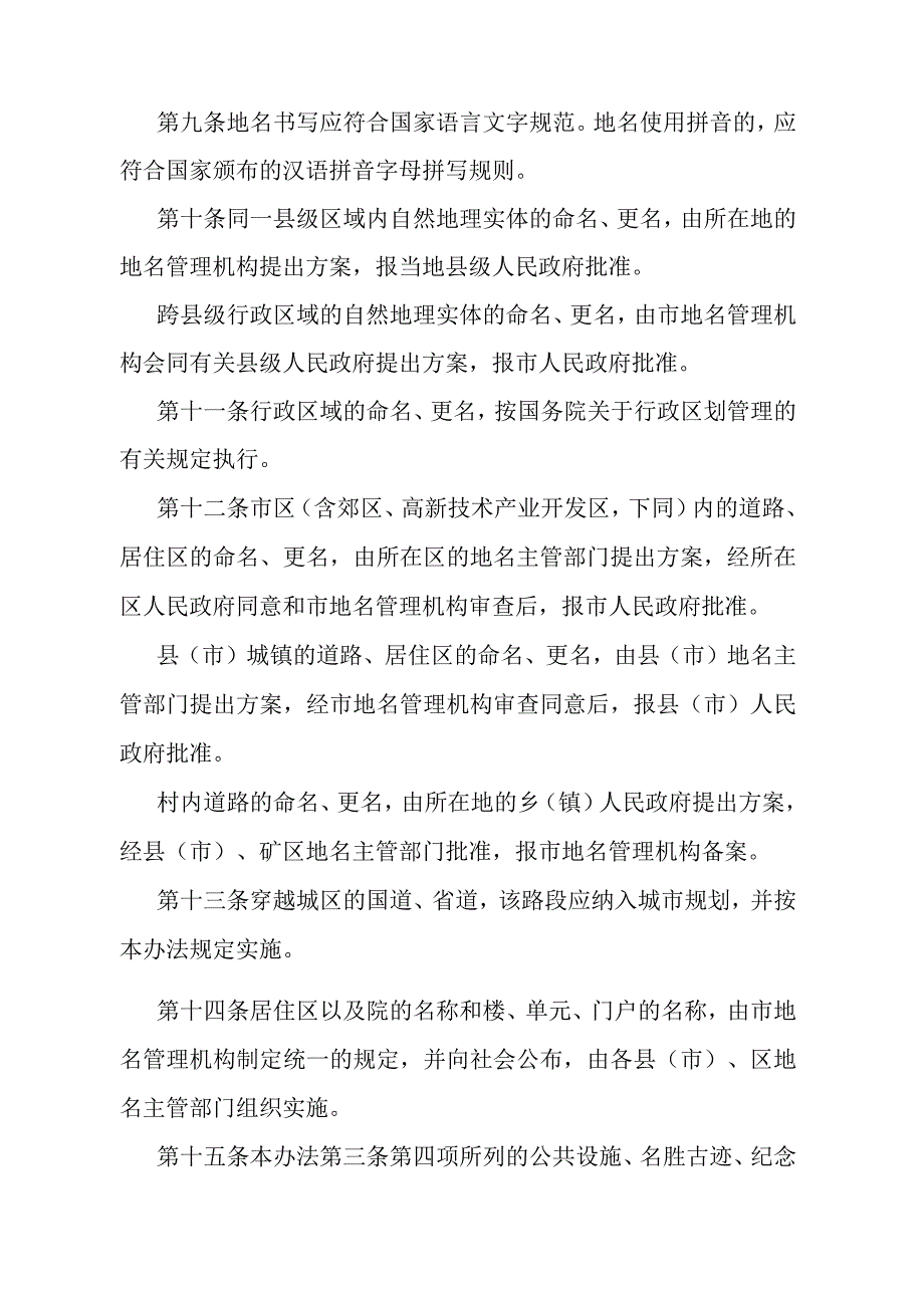 《石家庄市地名管理办法》（2000年9月6日石家庄市人民政府令第117号发布）.docx_第3页