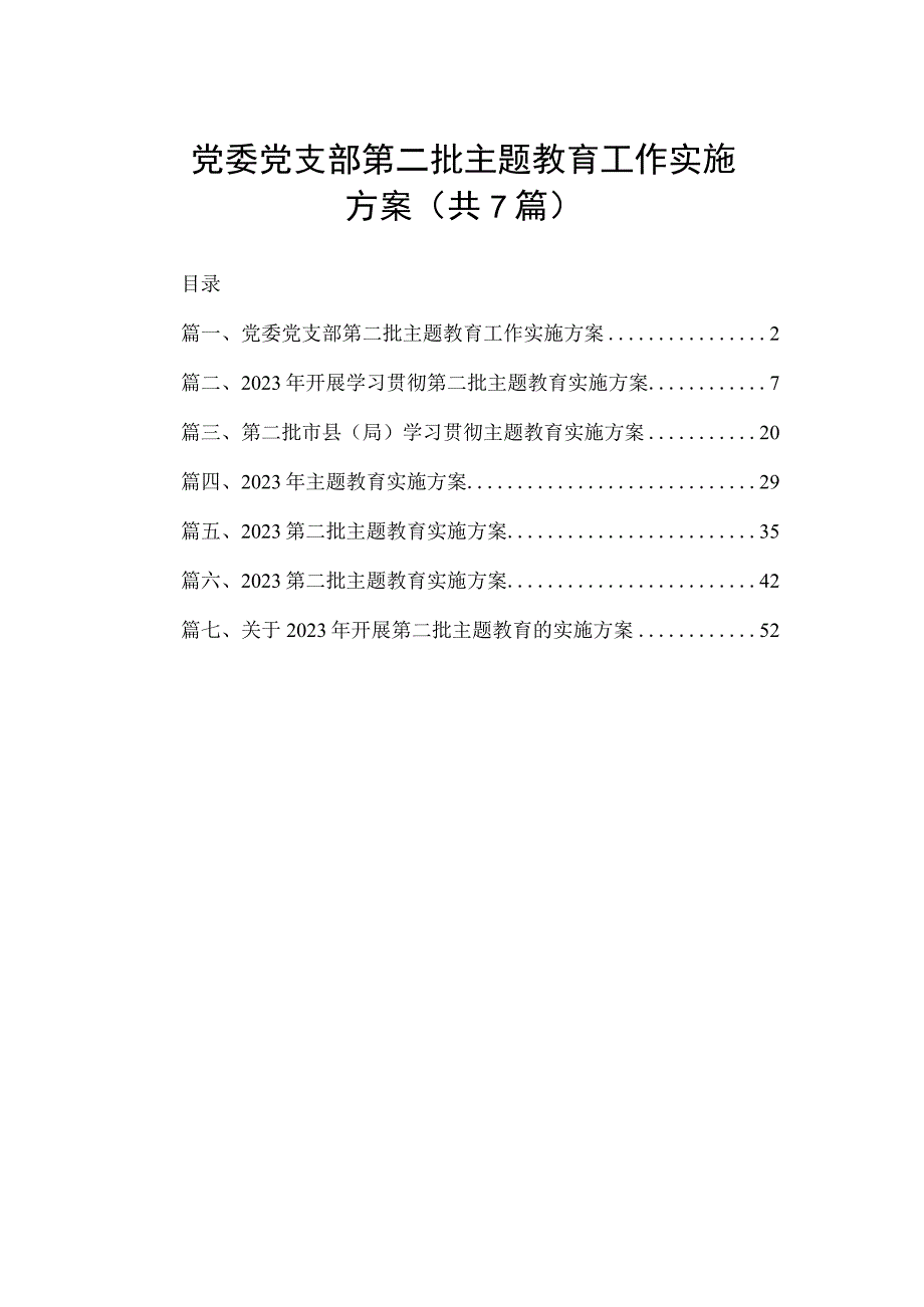 党委党支部第二批主题教育工作实施方案（共7篇）.docx_第1页