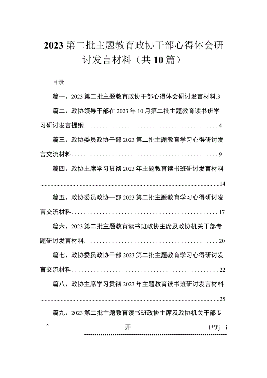 2023第二批主题教育政协干部心得体会研讨发言材料【10篇精选】供参考.docx_第1页