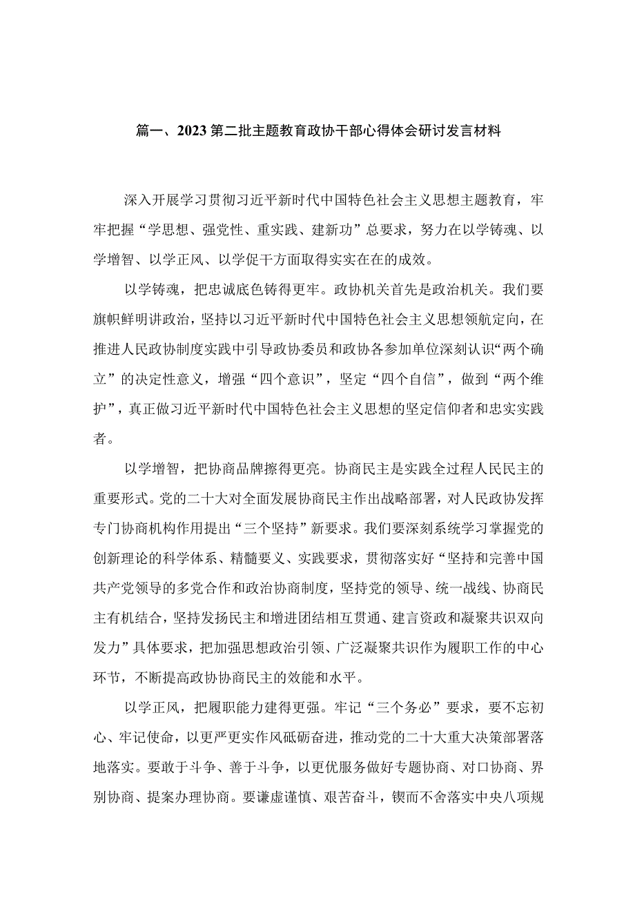 2023第二批主题教育政协干部心得体会研讨发言材料【10篇精选】供参考.docx_第3页