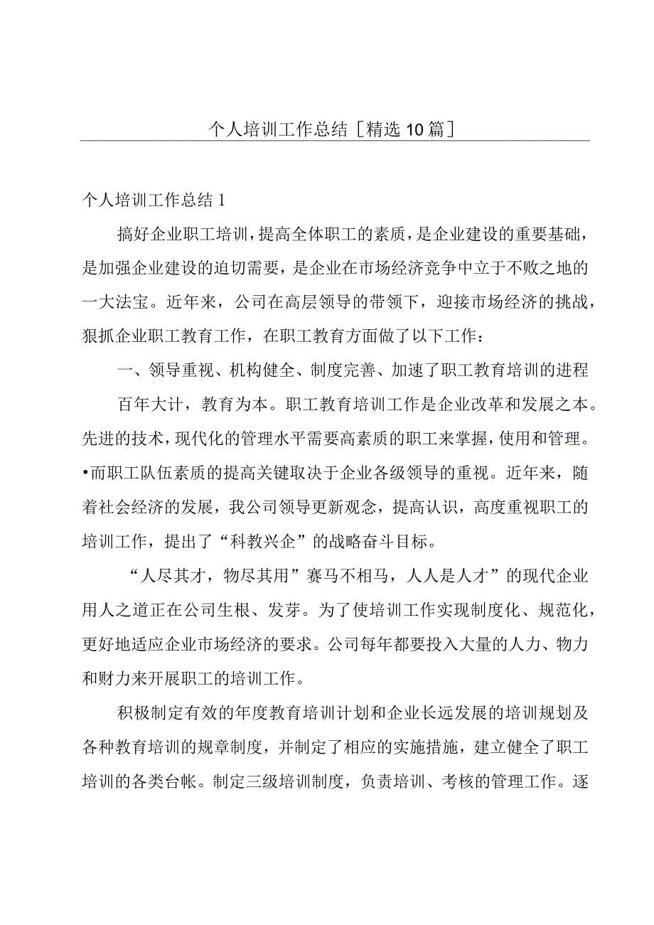 个人培训工作总结[精选10篇].docx_第1页