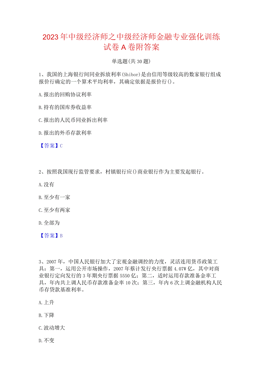 2023年中级经济师之中级经济师金融专业强化训练试卷A卷附答案.docx_第1页