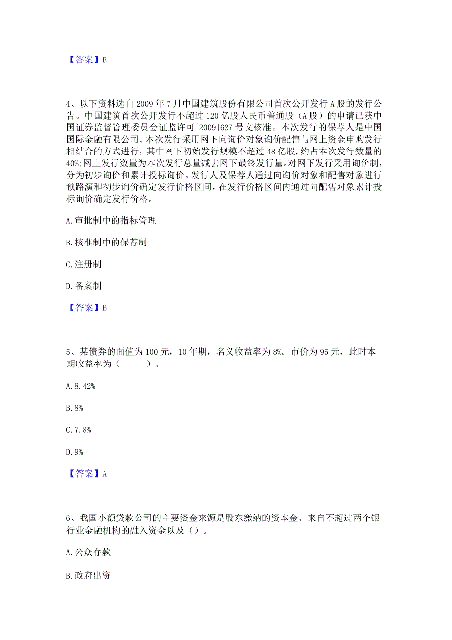 2023年中级经济师之中级经济师金融专业强化训练试卷A卷附答案.docx_第2页