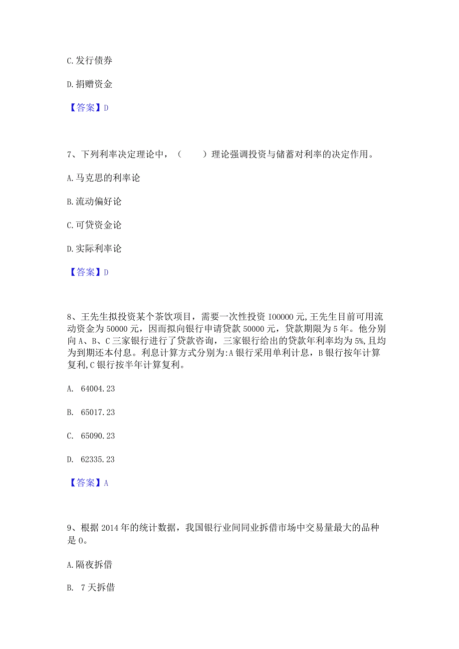 2023年中级经济师之中级经济师金融专业强化训练试卷A卷附答案.docx_第3页