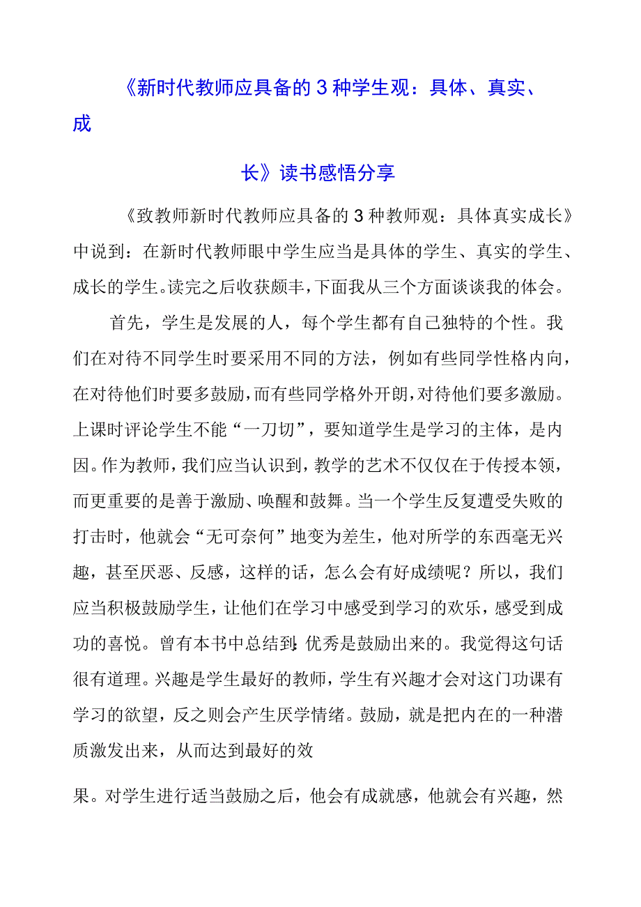 《新时代教师应具备的3种学生观：具体、真实、成长》读书感悟分享.docx_第1页