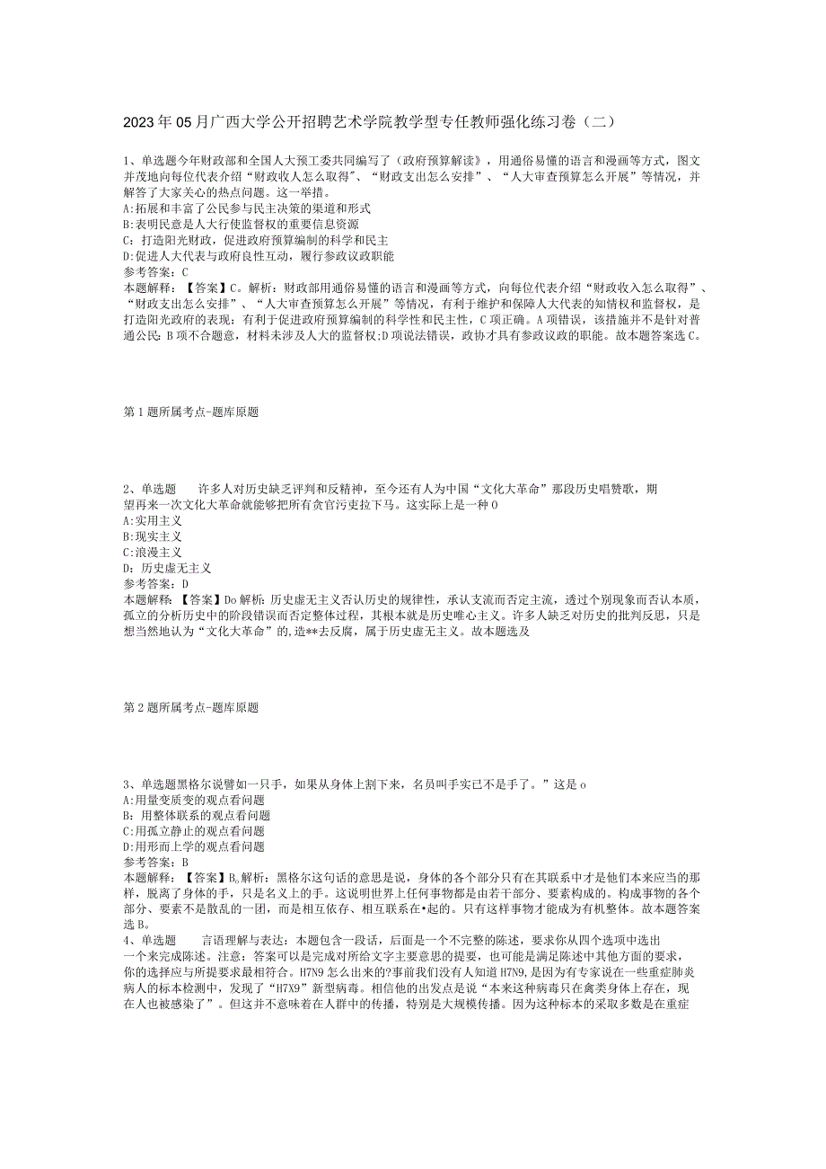 2023年05月广西大学公开招聘艺术学院教学型专任教师强化练习卷(二).docx_第1页