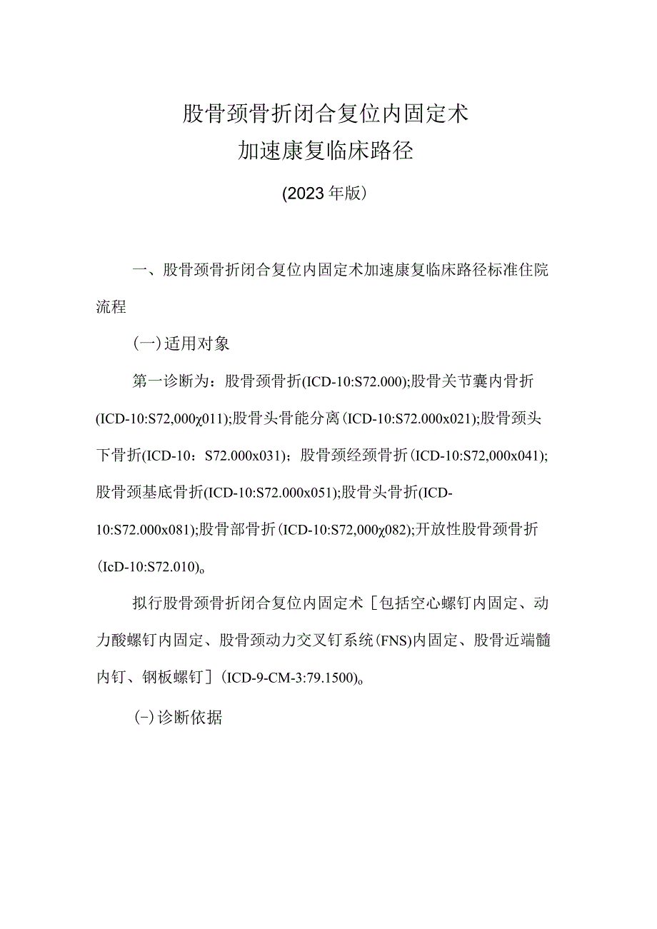 2023股骨颈骨折闭合复位内固定术加速康复临床路径（完整版）.docx_第1页