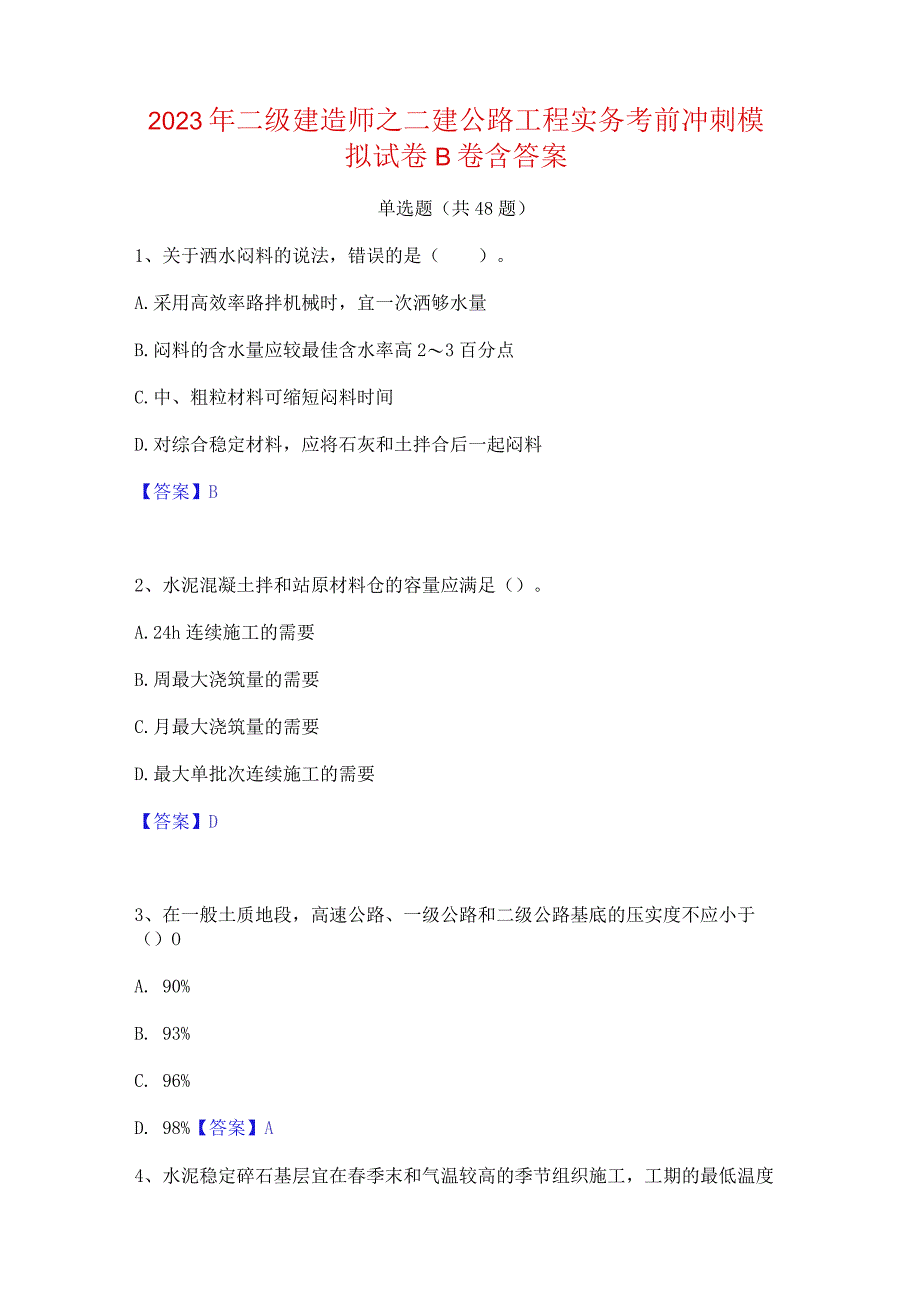 2023年二级建造师之二建公路工程实务考前冲刺模拟试卷B卷含答案.docx_第1页
