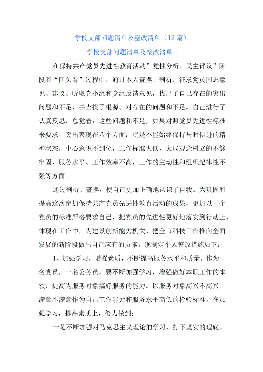 (12篇)学校支部问题清单及整改清单.docx_第1页