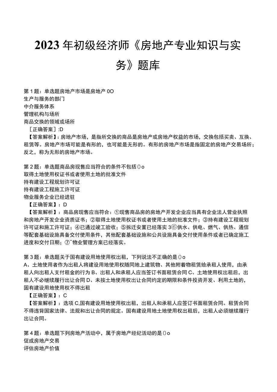 2023年初级经济师《房地产专业知识与实务》题库.docx_第1页