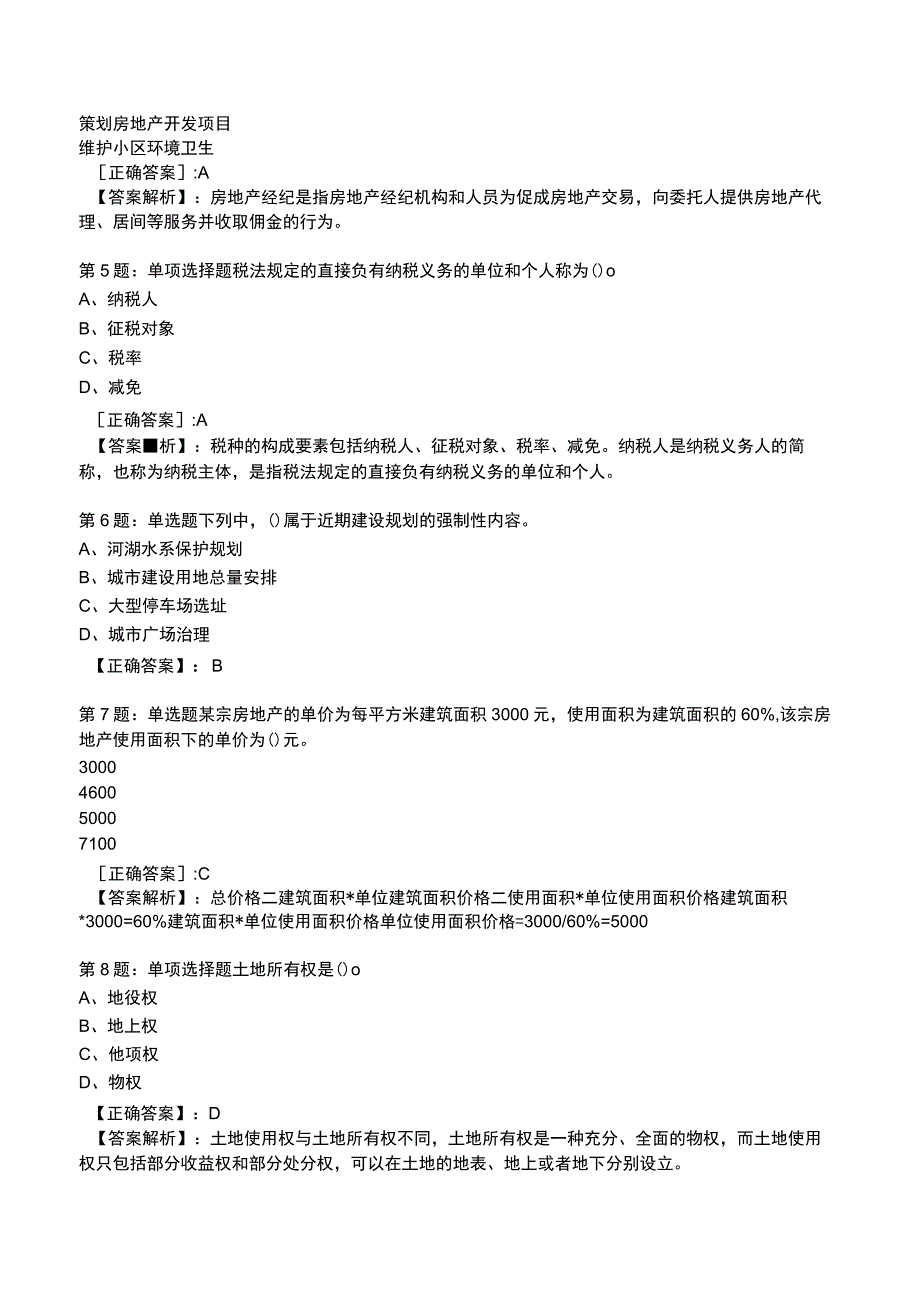 2023年初级经济师《房地产专业知识与实务》题库.docx_第2页