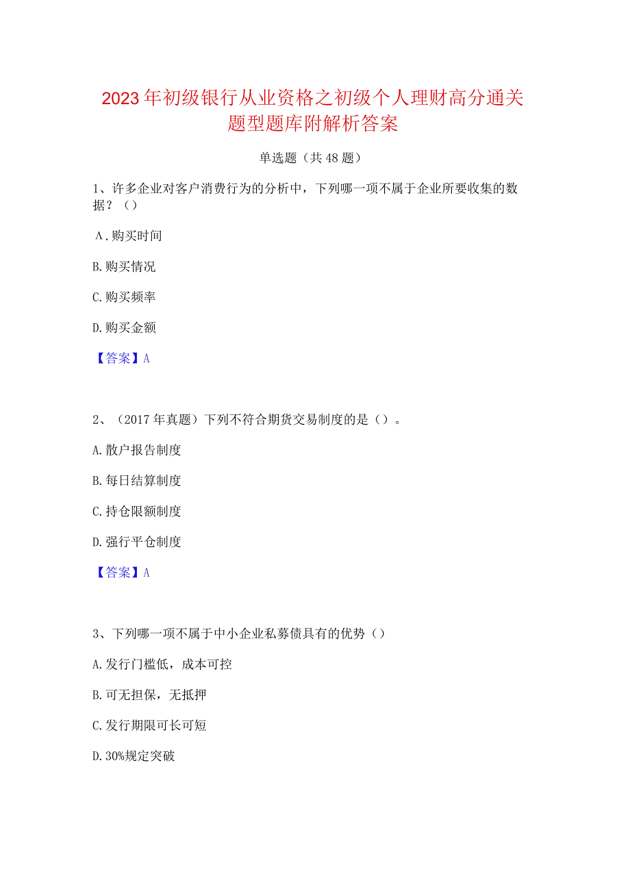 2023年初级银行从业资格之初级个人理财高分通关题型题库附解析答案.docx_第1页