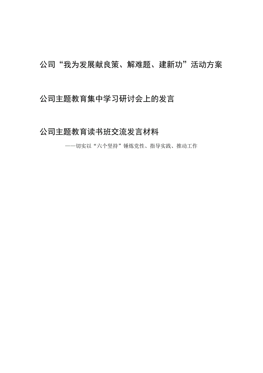 公司“我为发展献良策、解难题、建新功”活动方案和主题教育读书班集中学习研讨交流发言材料.docx_第1页