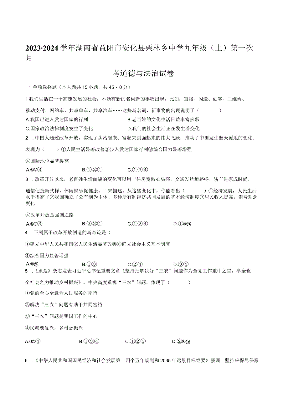 2023-2024学年湖南省益阳市安化县栗林乡中学九年级（上）第一次月考道德与法治试卷（含解析）.docx_第1页