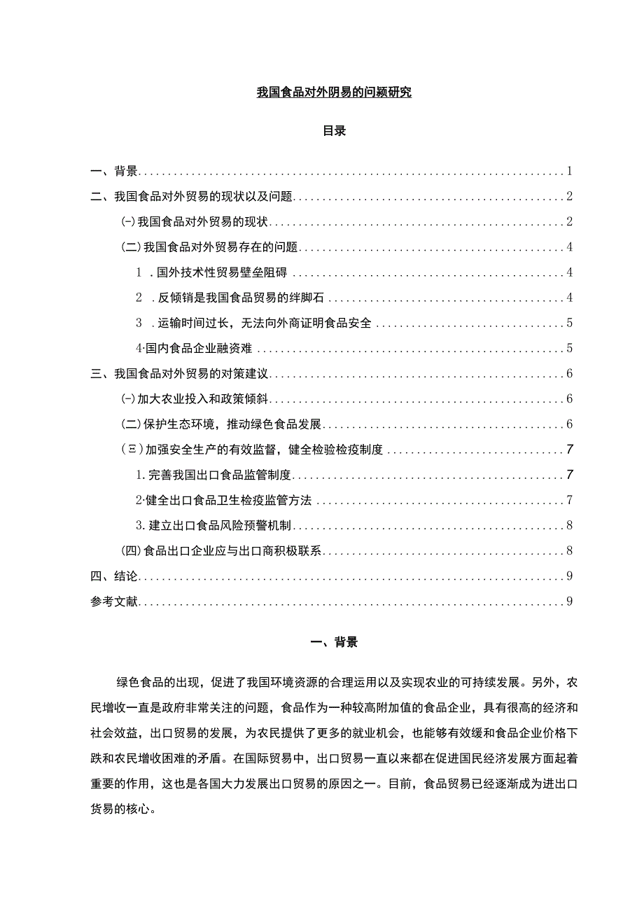 【《我国食品对外贸易的问题分析》7400字（论文）】.docx_第1页