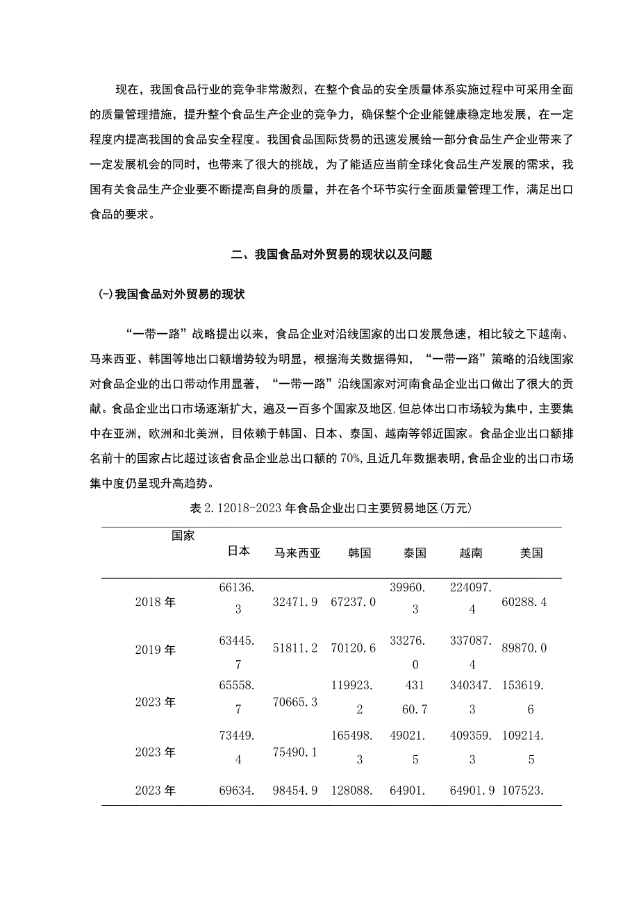 【《我国食品对外贸易的问题分析》7400字（论文）】.docx_第2页