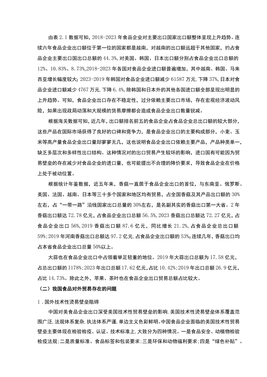 【《我国食品对外贸易的问题分析》7400字（论文）】.docx_第3页