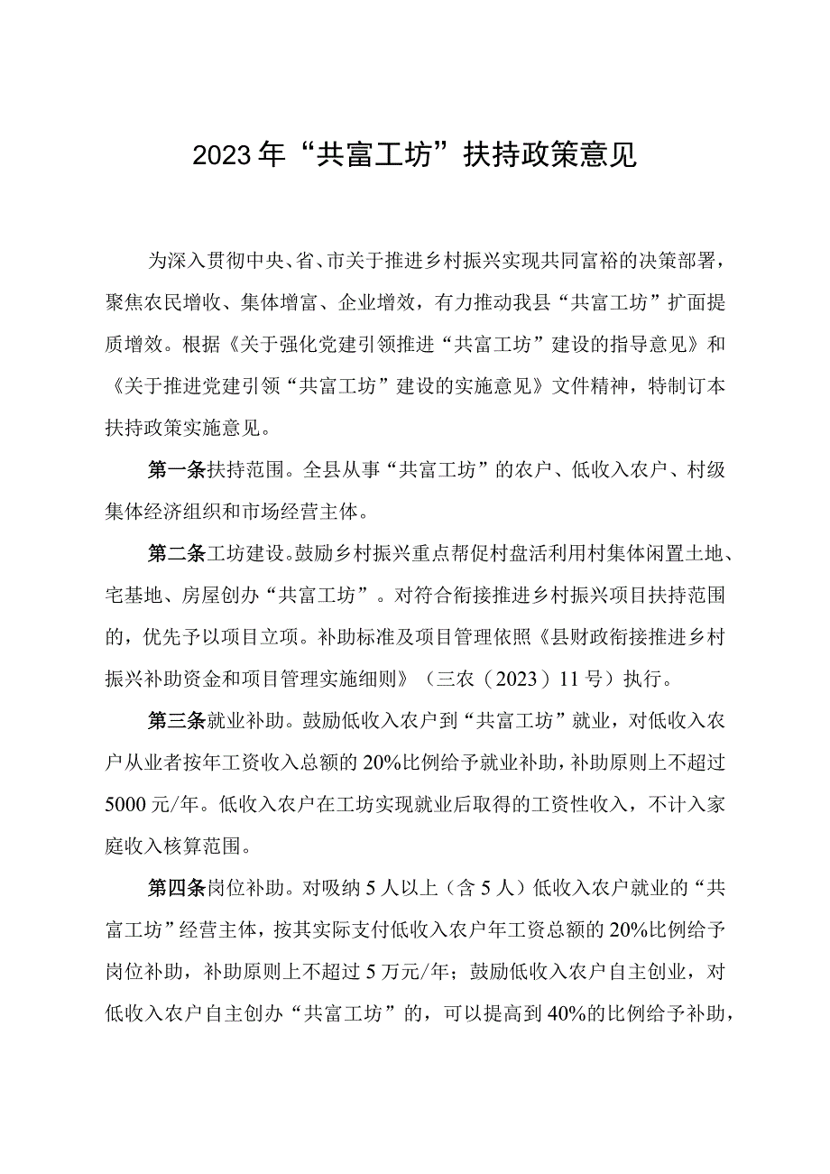 2023年“共富工坊”扶持政策意见.docx_第1页