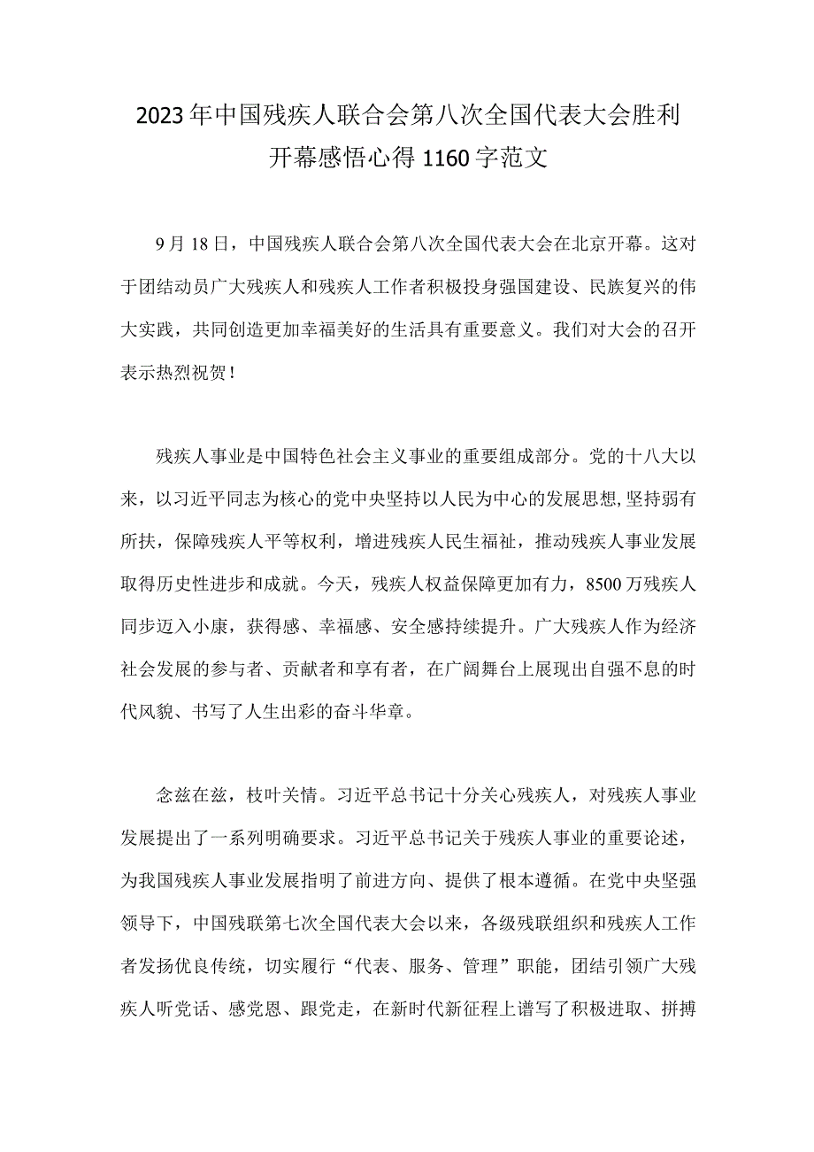 2023年中国残疾人联合会第八次全国代表大会胜利开幕感悟心得1160字范文.docx_第1页