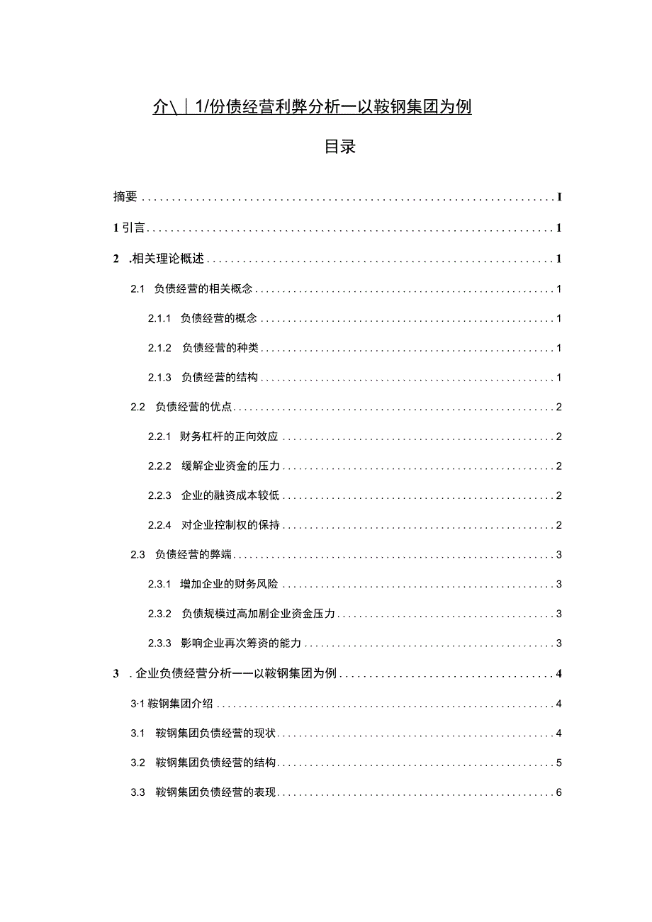 【《企业负债经营利弊研究案例》10000字（论文）】.docx_第1页