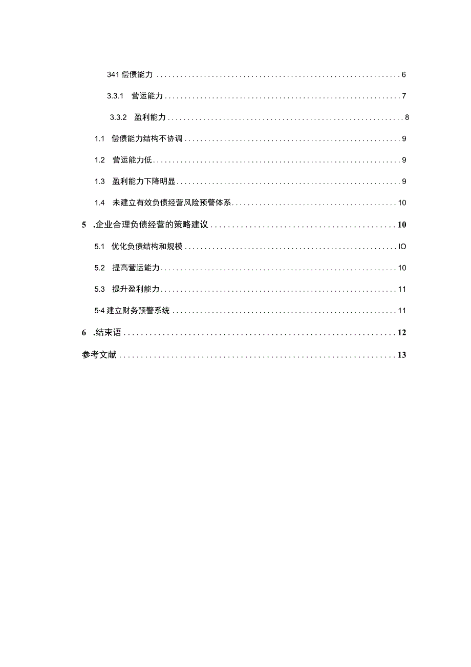 【《企业负债经营利弊研究案例》10000字（论文）】.docx_第2页