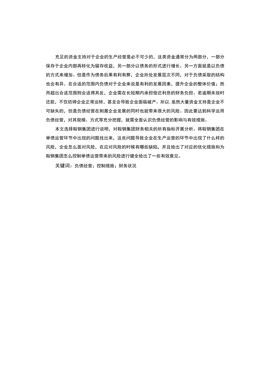 【《企业负债经营利弊研究案例》10000字（论文）】.docx_第3页