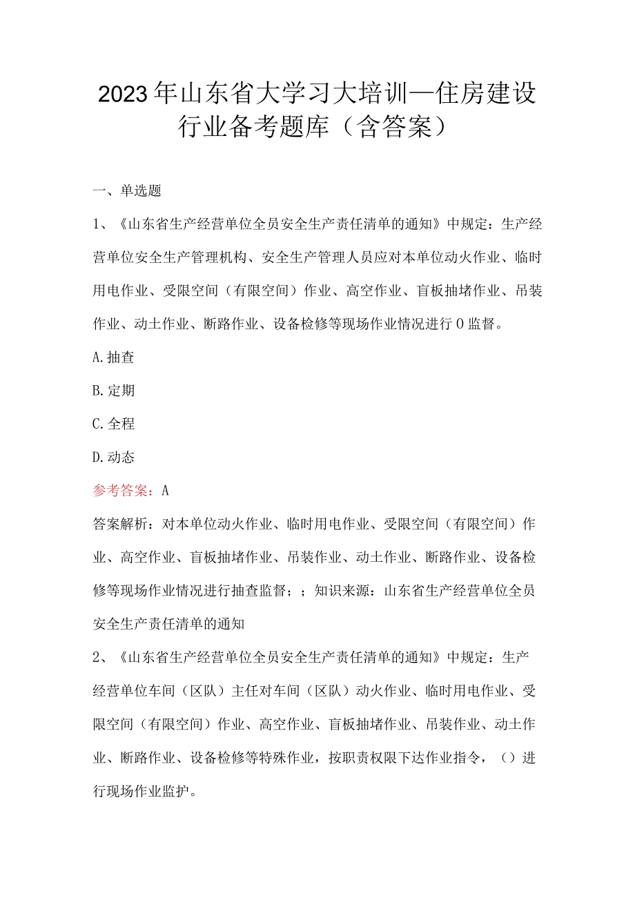 2023年山东省大学习大培训-住房建设行业备考题库（含答案）.docx_第1页