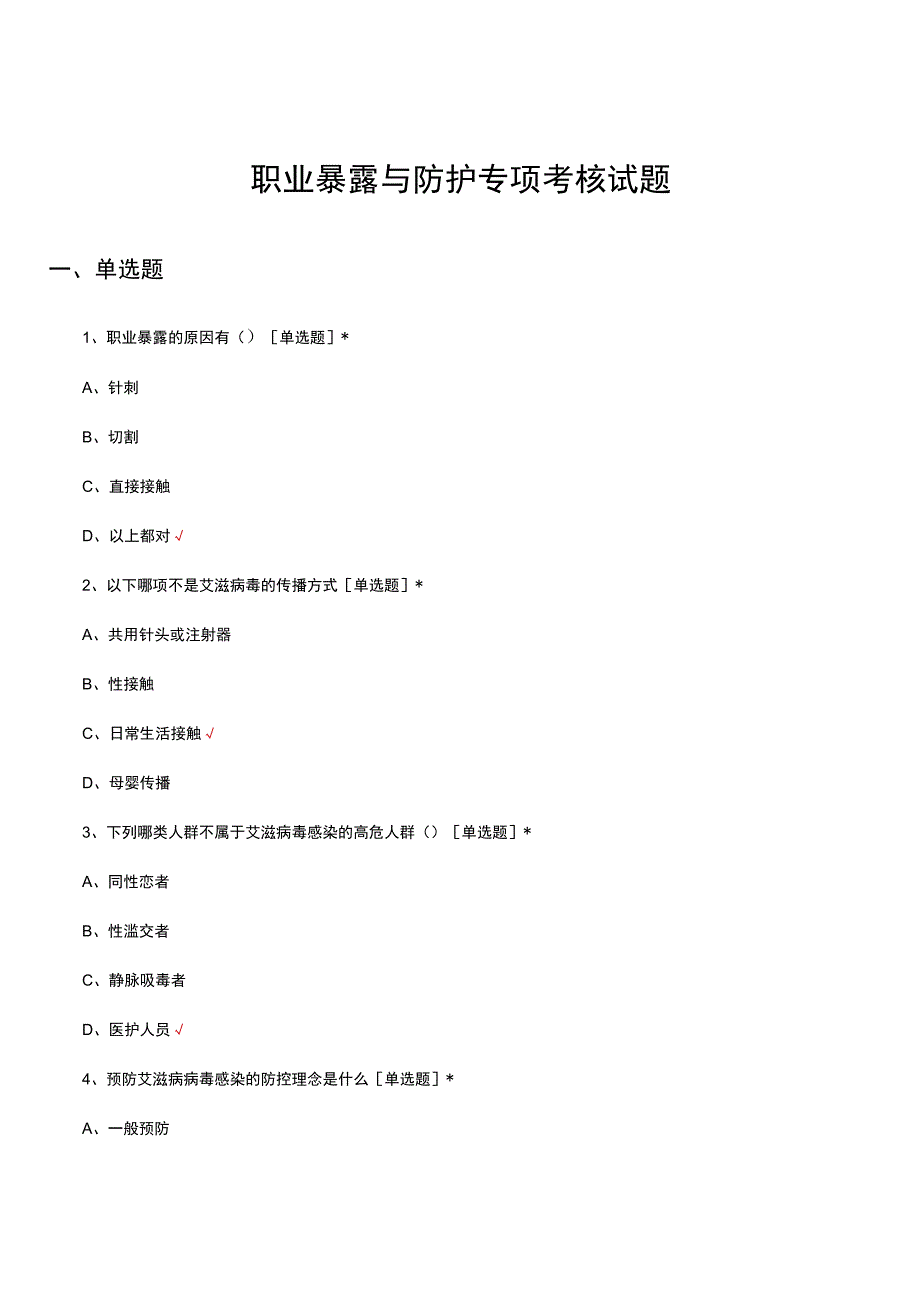 2023职业暴露与防护专项考核试题.docx_第1页