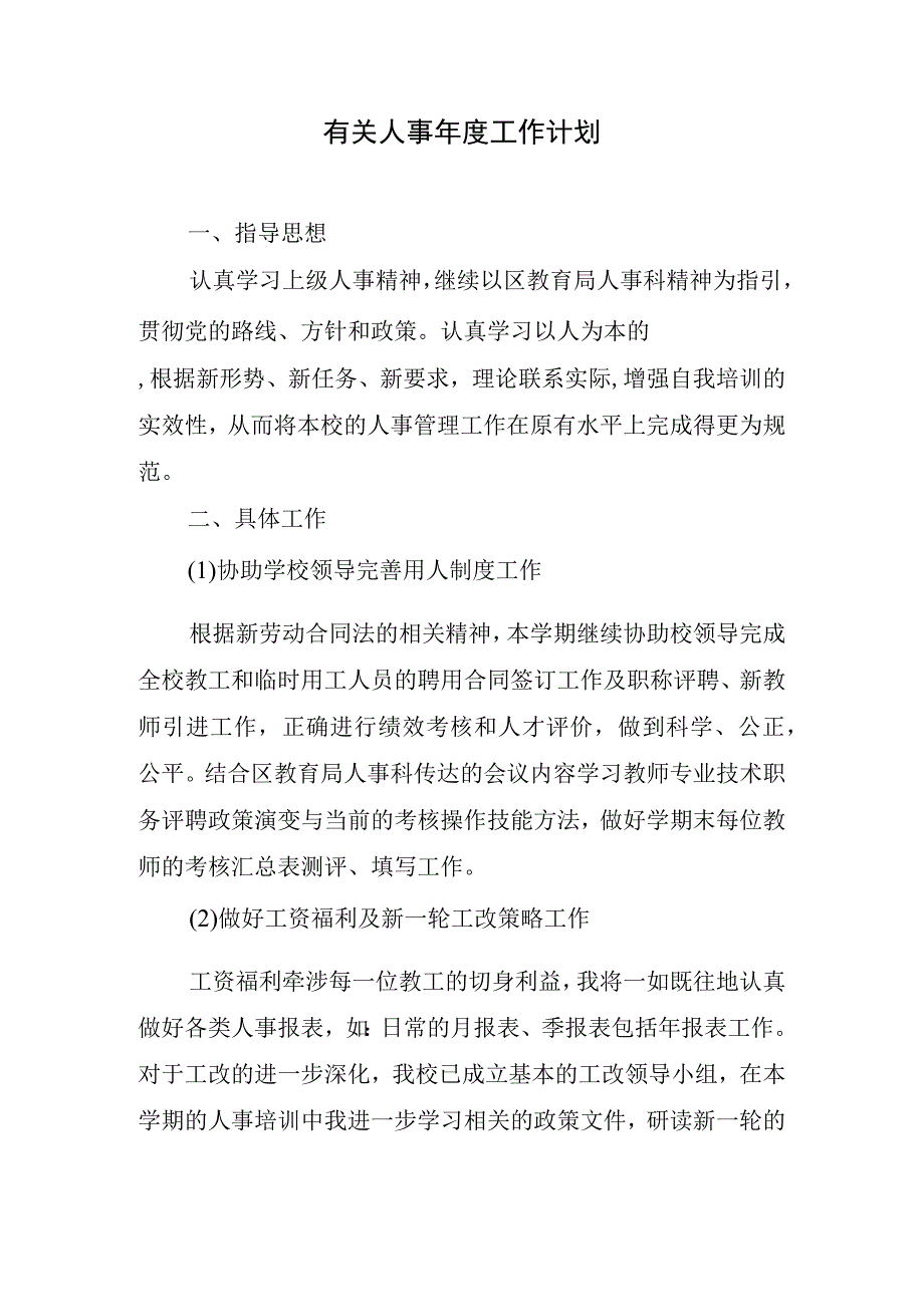 2024年有关人事年度工作计划.docx_第1页