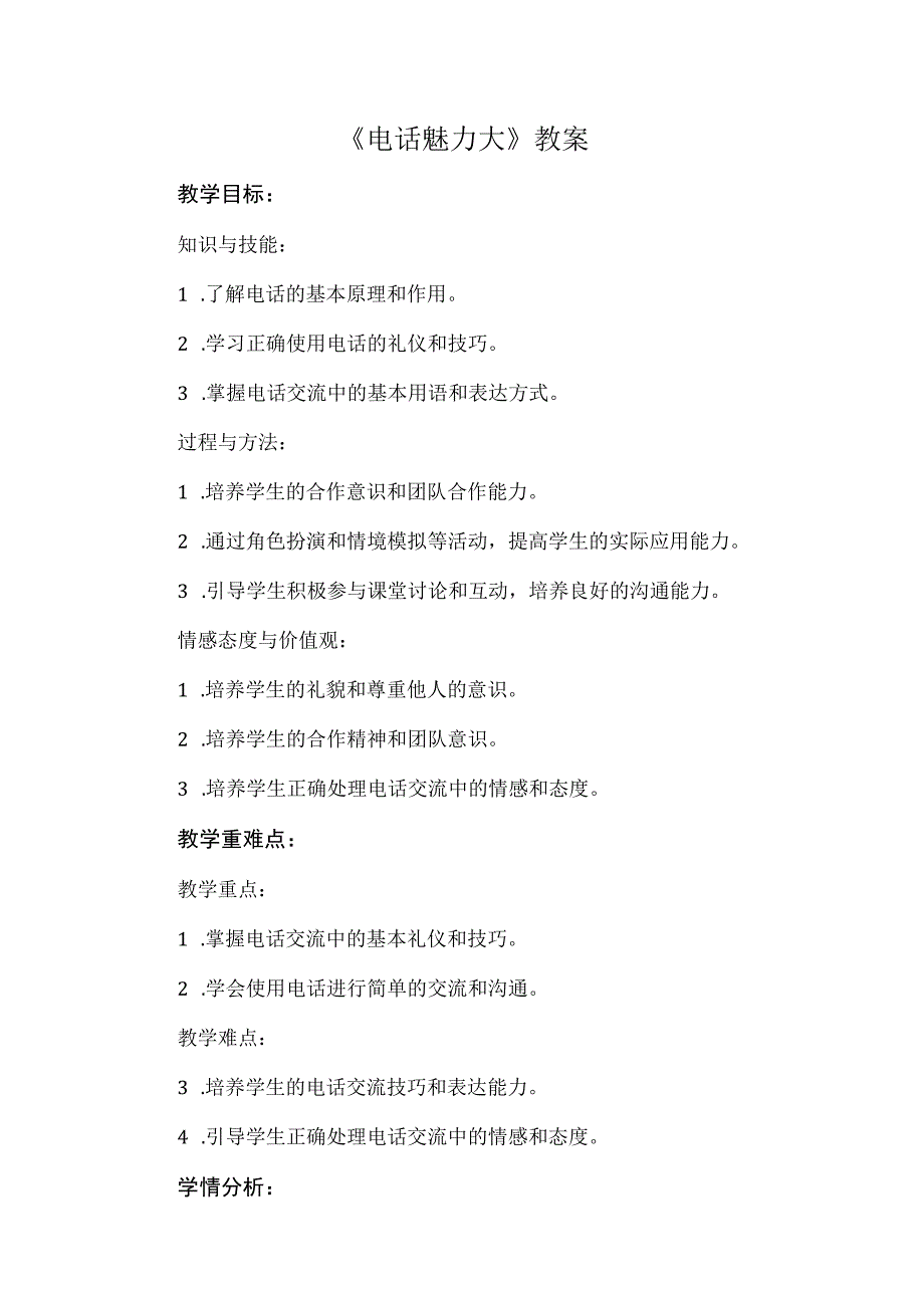 《电话魅力大》（教案）安徽大学版五年级下册综合实践活动.docx_第1页