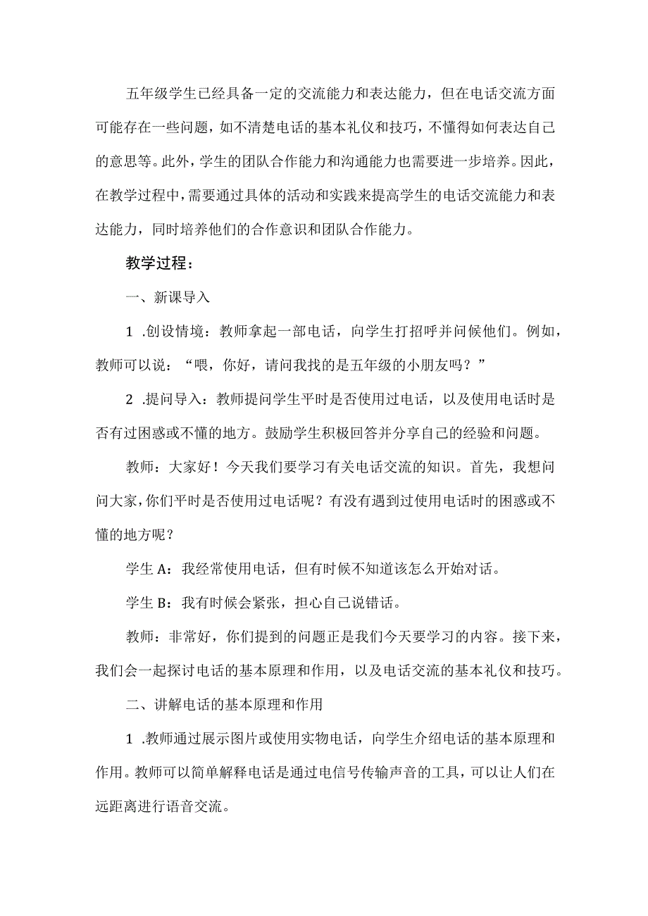 《电话魅力大》（教案）安徽大学版五年级下册综合实践活动.docx_第2页