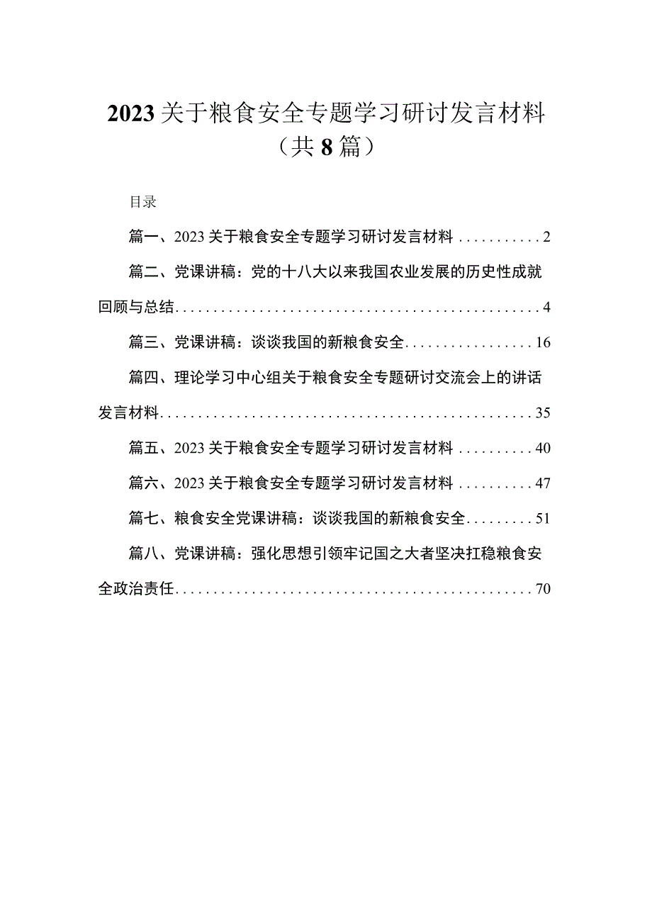 2023关于粮食安全专题学习研讨发言材料【八篇】.docx_第1页