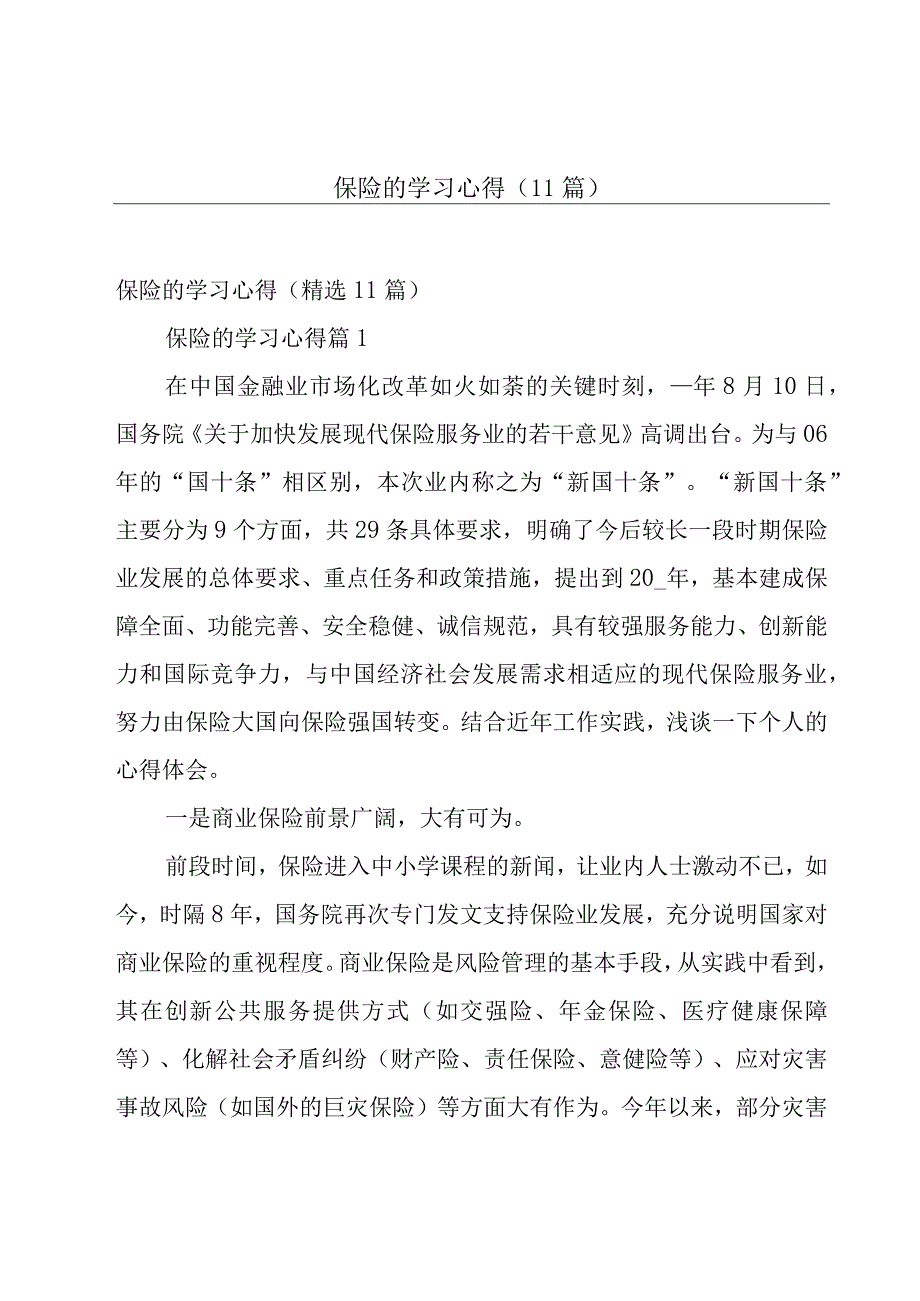 保险的学习心得（11篇）.docx_第1页