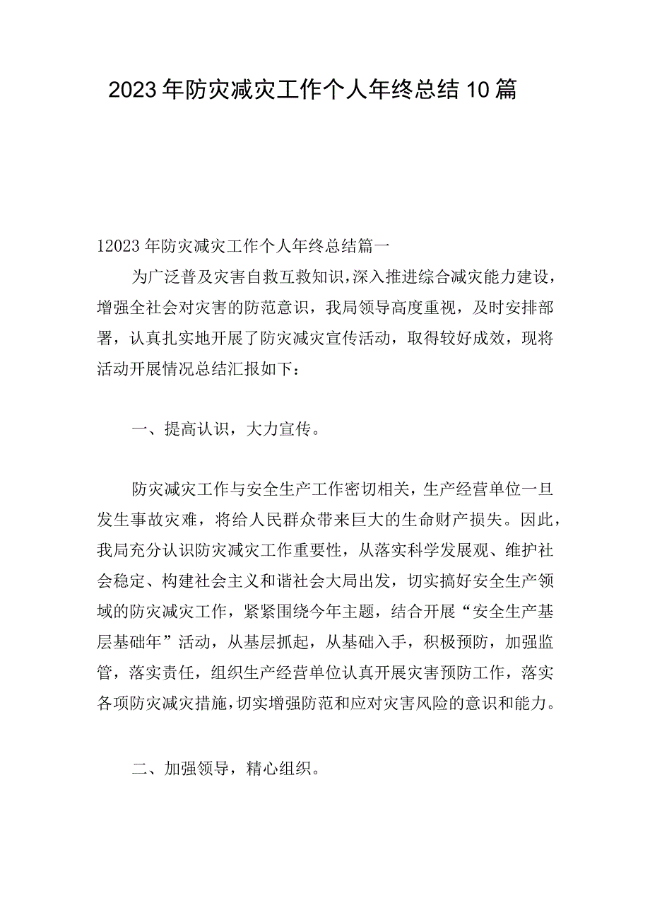 2023年防灾减灾工作个人年终总结10篇.docx_第1页