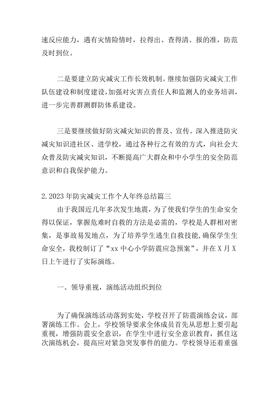 2023年防灾减灾工作个人年终总结10篇.docx_第3页