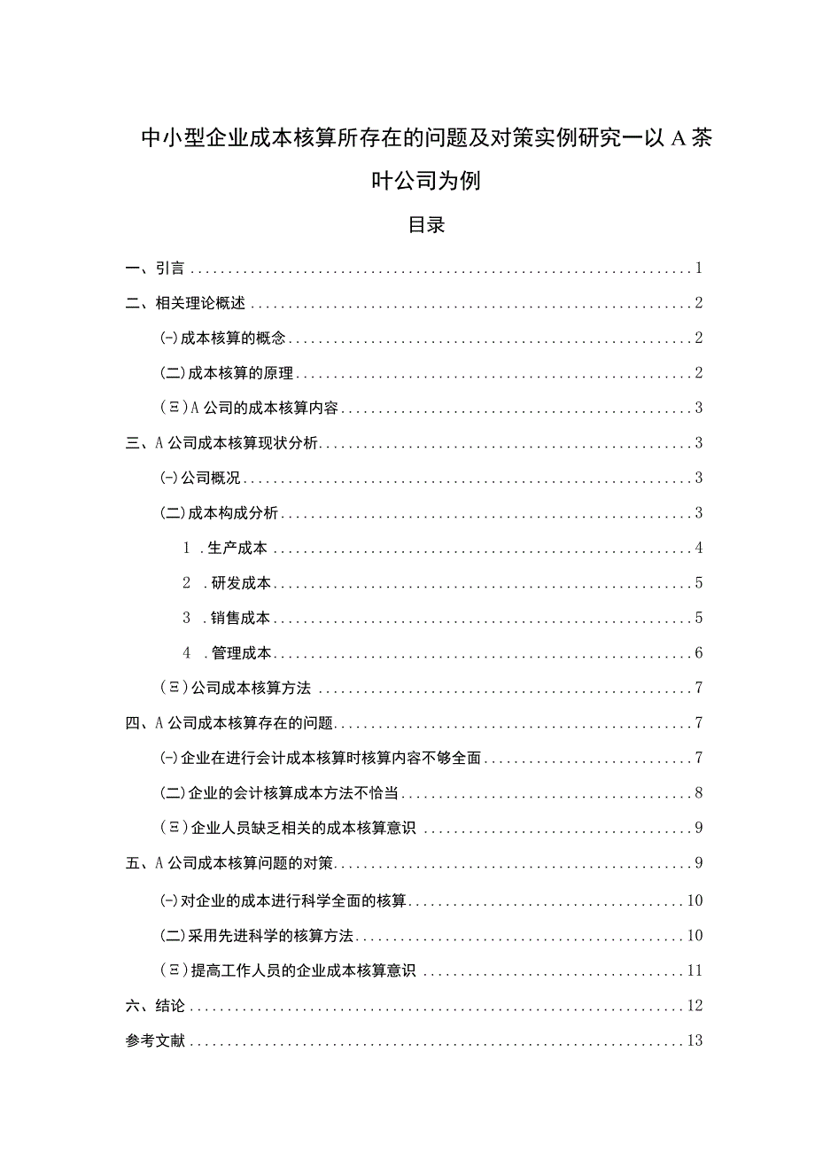 【《中小型企业成本核算所存在的问题研究案例》9600字（论文）】.docx_第1页