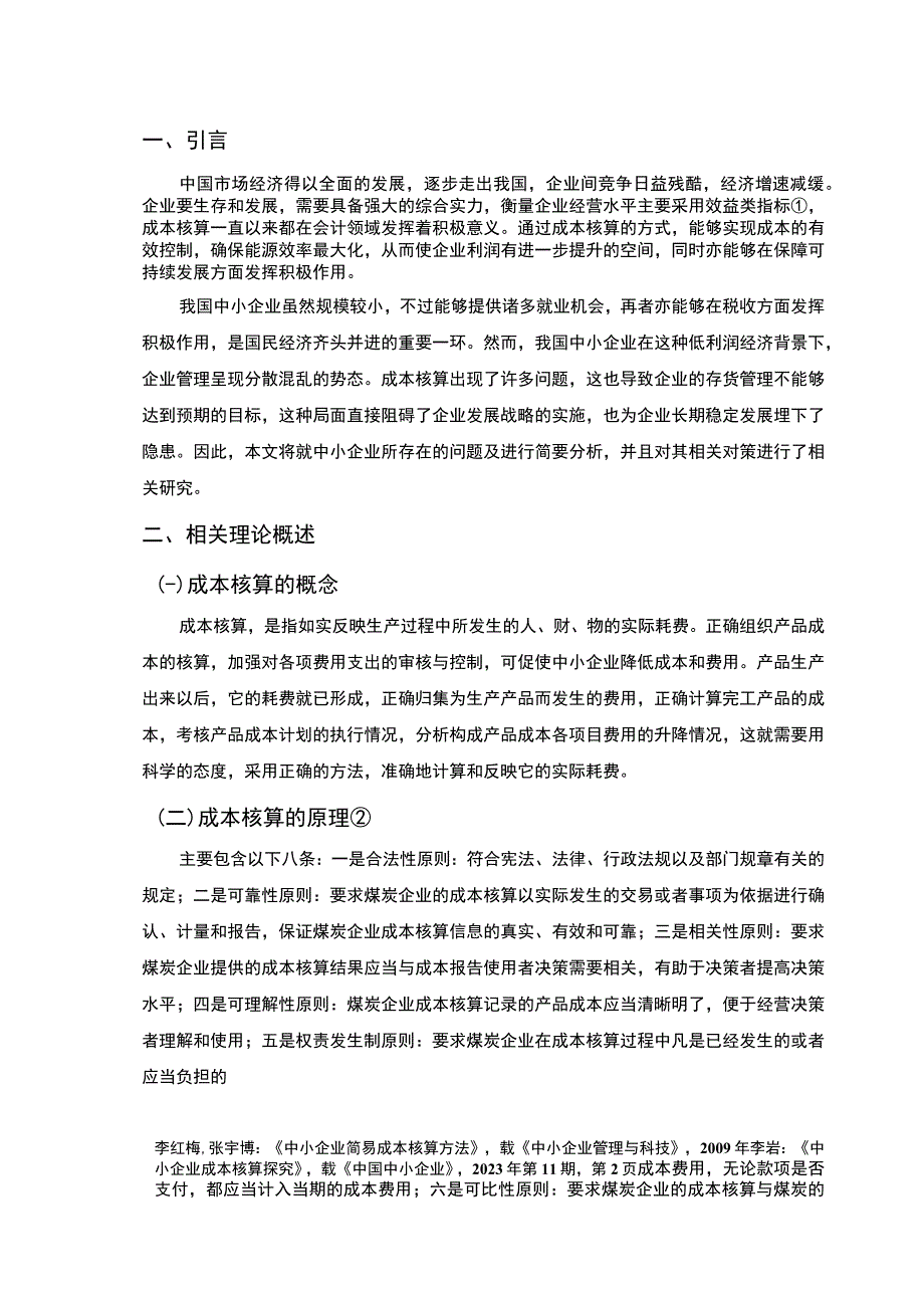 【《中小型企业成本核算所存在的问题研究案例》9600字（论文）】.docx_第2页